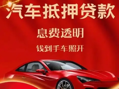 美兰良好口碑的汽车抵押贷款公司推荐