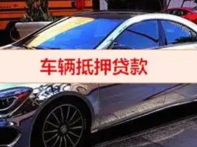 美兰汽车抵押借款的额度如何确定？