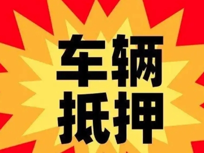 美兰汽车抵押贷款利息一般是多少？